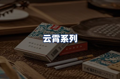 云霄系列